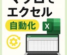 Excel作業をマクロ(VBA)で自動化します Excel作業を時短革命！面倒な作業をボタン1つで完了！ イメージ1