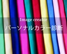 特別価格12月25日迄★パーソナルカラー診断します 2000名診断のプロが丁寧にスピーディーに診断します イメージ1
