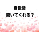 話し相手が欲しい…しゃべりたい放題で発散できます ネガティブ思考│悩み│愚痴│暇つぶし│雑談│友達感覚OK！ イメージ5