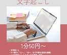 1件1件丁寧に！音声・動画の文字起こし承ります 納品方法はExcel・ Wordなど！可能です！ イメージ1