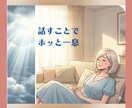 40・50代女性｜チャットで30分雑談お聞きします 趣味の話から日々のモヤモヤまで、スキマ時間にお話しましょう イメージ4