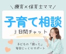 保育士ママの子育て相談♡3日間チャット寄りそいます ママの悩み|不安|育児ストレス|イヤイヤ期|癇癪|こだわり イメージ1