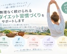 食事を見直して健康的なダイエットをサポートします 食べる楽しみを大切にしながら無理なく理想の体型へ イメージ1