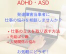 発達障害(ADHD・ASD)当事者が寄り添います 大人の発達障害・グレーゾーンの仕事の悩み・相談はこちらまで！ イメージ1
