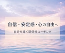 自分自身・恋愛・家族関係についてコーチングします 〜自分自身と人間関係の道筋を探ります〜 イメージ1