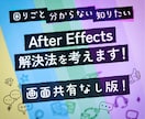 独学AfterEffectsの困ったを解決します 独学の辛さを軽く！できたが増えると楽しい動画編集！共有なし版 イメージ1