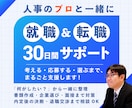 就職・転職活動｜あなたに合わせて30日間伴走します 考える・応募する・振り返る｜活動中の迷いや悩みも一緒に整理 イメージ1