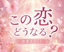 恋愛の困りごと聴かせてください。タロットで占います お相手の気持ち／複雑な恋／片想い／結婚 イメージ1