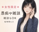 女性限定｜愚痴や相談なんでもお聞きします ただ話したい人・作業通話・オタ話も大歓迎。 イメージ1