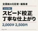 全国紙の元記者・編集者がスピード校正します 原則48時間で修正案をお届け｜2,500円から イメージ1