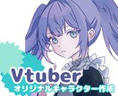 vtuberオリジナルキャラクターを作成いたします バーチャルキャラクターの作成をお手伝いします イメージ1