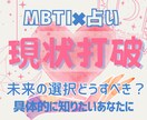MBTI×占いで未来を「もっと密に」導きます どうすればいいか、もっと具体的に知りたいあなたのために イメージ1