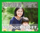 知的障害のあるお子さんの育児　心に寄り添います 育児中の気持ちや感情や思い、悩みや心に当事者が寄り添います イメージ1