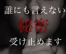 誰にも言えない浮気・不倫のお話マルっと受け止めます サレた側、シた側、どちらのお話でもok！ イメージ1