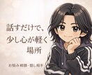 あなたのお悩み、すべて受け止めます 話すだけで、少し心が軽くなる場所 イメージ1
