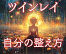 ツインレイ★女性専用★【自分の整え方】毎月教えます ★ツインレイ★彼の気持ち★不倫★統合★二人の未来★恋愛占い★ イメージ1