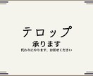 テロップ、字幕、文字おこし代行します ショート動画も可能です。手間のかかる作業代わりに承ります イメージ1