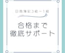 簿記3級2級のサポートします 日商簿記１級ホルダーが丁寧に解説 イメージ1
