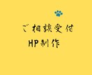 ホームページ制作についてなんでもご相談対応します ホームページ制作に悩んでいる方のご相談なんでもできます！ イメージ1