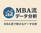 MBA流データ分析をいたします 数字を武器に変えるMBA流分析術 イメージ1