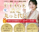 あなたのUTAGEの導入を丸っと代行しますます 【集客の自動化】初期設定から3ファネルまで設定します！ イメージ1