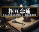 嘘のない心の会話＜相互念通＞あの人を丸裸にします ◆お相手様の全てを把握したい方◆＜ご依頼件数6122件超＞ イメージ1
