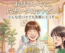 片思いに悩む方へ恋ばな聞きながらタロットで占います どんな片思いのお悩みも気軽にご相談ください！聞きたいです！ イメージ1