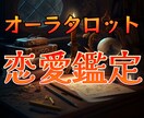 恋愛のお悩み何でも1つ★本来の魅力を引き出します オーラ鑑定+タロット☆2つの占術であなたが輝く方法を導きます イメージ1