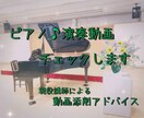 ピアノ演奏動画を添削します Wi-Fi不安定でも大丈夫!演奏動画を送ってください♪ イメージ1
