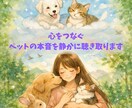 心をつなぐ｜愛するペットの本音を届けます 【質問３つ】お空組歓迎 | 心を急がせず、深くつながります イメージ1