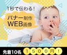 WEB画像を先着10名まで1,500円で出品します 1秒で目的がわかりやすいバナー・WEB画像を作成致します！ イメージ1