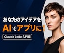 初心者向け｜Claude Codeを教えます 1時間でClaudeCodeの使い方をレクチャーします イメージ2