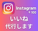 最安値 Instagramのいいね代行を承ります ターゲットを選定し毎日いいね＆フォローを代行いたします イメージ1