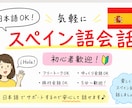 日本語OK！自然なスペイン語会話できます 旅行前の練習･日常会話･フリートーク歓迎！ イメージ2