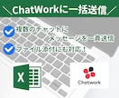 Chatworkに一斉送信するマクロを作成します ExcelからChatworkにメッセージを一斉送信できます イメージ1