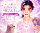 大切な猫さんの気持ちをお伝えします アニマルコミュニケーション＆タロット占いで優しくお答え イメージ1