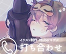イラスト制作の打ち合わせなどお話しします 文章じゃ伝えづらい、通話を通して安心したお取引がしたい方向け イメージ1