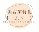 美容業特化ホームページ作ります Wordpress・オリジナルデザインで作ります! イメージ1