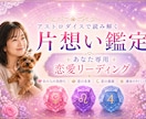 片想いのあの人の気持ちをアストロダイスで鑑定します お相手の本音から、これからの恋の流れまで読み解きます イメージ1