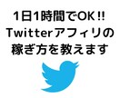 Twitterで1日1時間で出来るアフィリ教えます 本気で稼ぎたい人だけ来てください。 イメージ1
