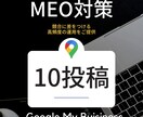 月10回のMEO対策！集中的に上位表示を目指します 頻度の高いMEO対策で競合に圧倒的な差をつけていきましょう！ イメージ1