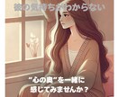 彼の気持ちが分からない♡心の奥を一緒に感じ取ります 彼の気持ちの変化を一緒に感じ取る イメージ1