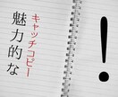 キャッチコピーや、文章の代筆承ります スピーチなど文章作成も合わせて行います イメージ1