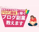 好きなこと書いてブログを楽しく始める方法教えます 自分には何もない…と思っても、ブログが書けるようになる イメージ1