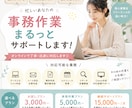 忙しいあなたの事務作業、まるっとサポートします 忙しいあなたの事務作業、まるっと代行します イメージ1