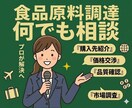 食品の原料調達、交渉など何でも相談いたします 購入先の調査・紹介・品質確認・価格交渉までフルサポート イメージ1