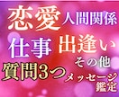 24時間以内＊幅広いお悩み鑑定します 恋愛/出逢い/仕事/人間関係/夫婦/その他…モヤモヤ解消へ イメージ1