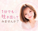 お試し❤️誰にも言えない悩み…そっとお聴きします モヤモヤ☘️ストレス☘️圧倒的共感力☘️電話相談☘️癒し イメージ1