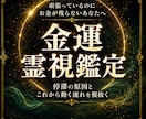 金運霊視｜お金の流れが止まる根本原因を視ます お金が残らない、仕事が空回りする。金運のエネルギーを読み解く イメージ1
