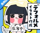 デフォルメイラスト承ります あなただけのイラスト・SNSのアイコンを描きます！ イメージ1